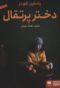 دختر پرتقال